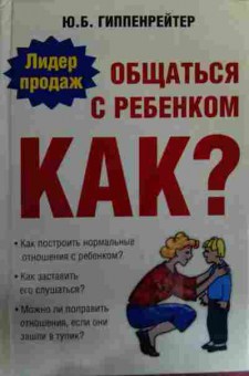 Книга Гиппенрейтер Ю.Б. Общаться с ребёнком. Как?, 11-15789, Баград.рф